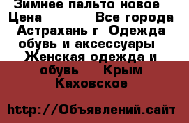 Зимнее пальто новое › Цена ­ 2 500 - Все города, Астрахань г. Одежда, обувь и аксессуары » Женская одежда и обувь   . Крым,Каховское